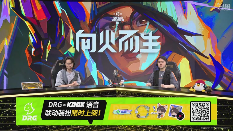 【2025-09-20 23点场】无畏契约赛事：2025全球冠军赛 G2 vs DRG