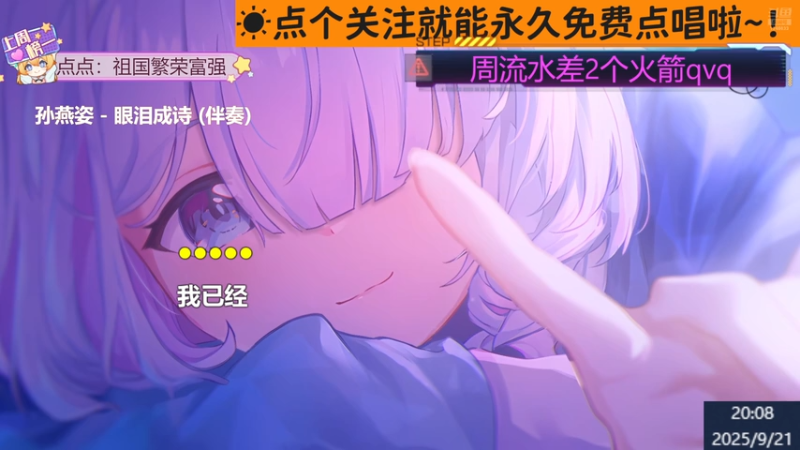 【甜妹】钙宝大王的精彩时刻 20250921 20点场