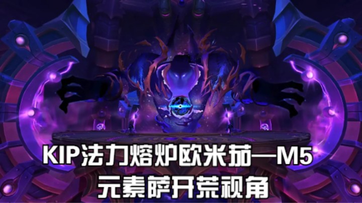 kkp法力熔炉欧米茄M5元素开荒萨视角.mkv