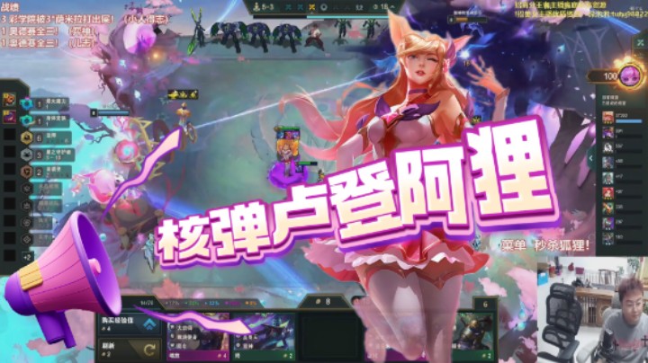 云顶之弈s15：核弹卢登阿狸