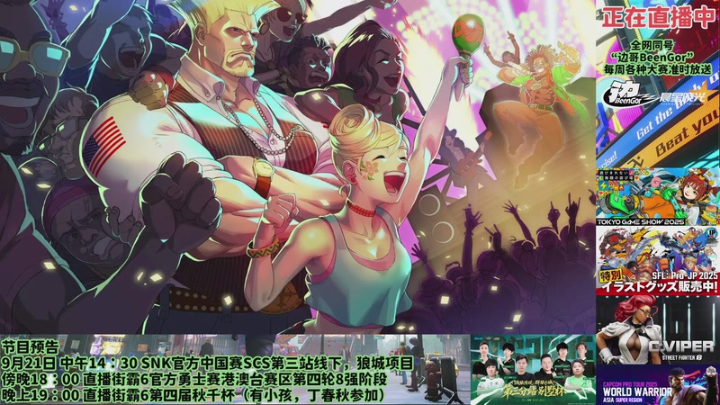 【2025-09-21 16点场】边哥BeenGor：直播：街霸6官方勇士赛港澳台赛区