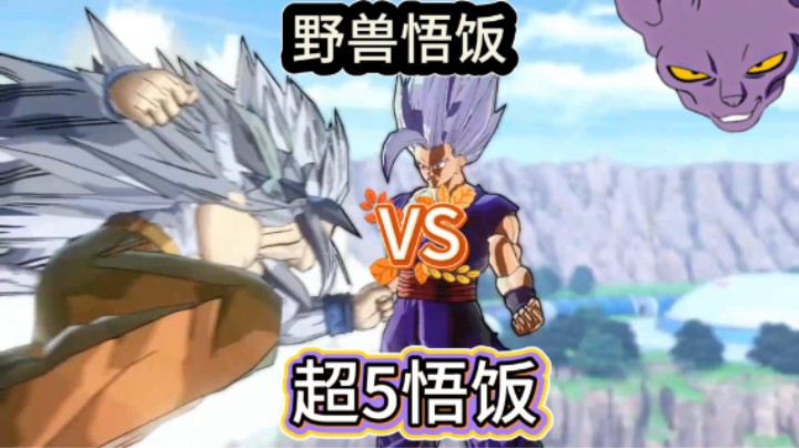 龙珠超5悟饭VS野兽悟饭
