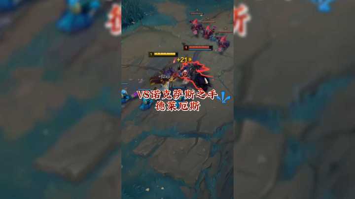 VS诺克萨斯之手德莱厄斯