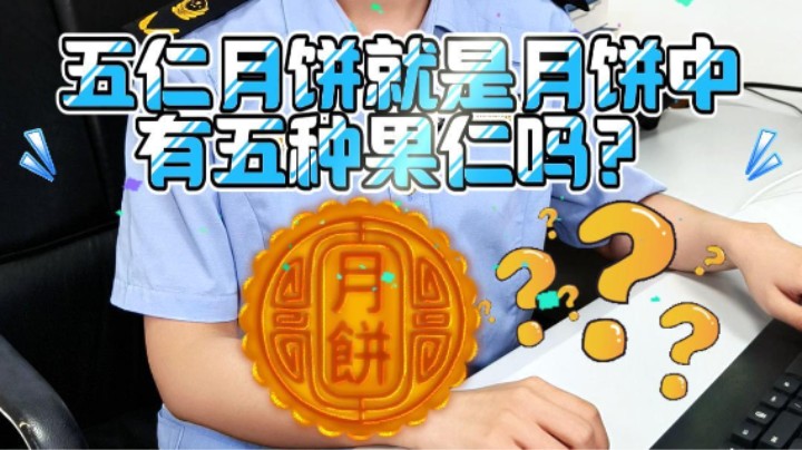 五仁月饼就是月饼中有五种果仁吗？#月饼#食品安全#武汉市场监管