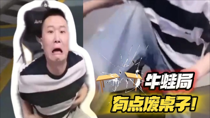 牛蛙局有点废桌子！