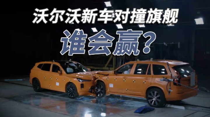当XC70遇上XC90，见证沃尔沃家族旗舰与新锐的安全对决！