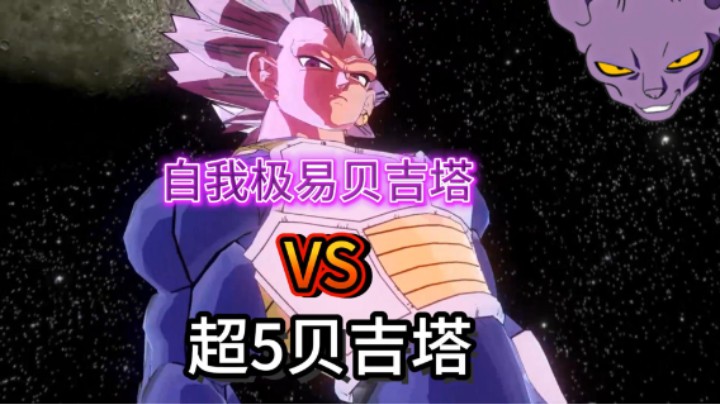 龙珠超5贝吉塔VS自我极易贝吉塔