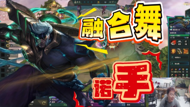 云顶之弈s15：融合舞诺手，你的灌篮高手回来了！！