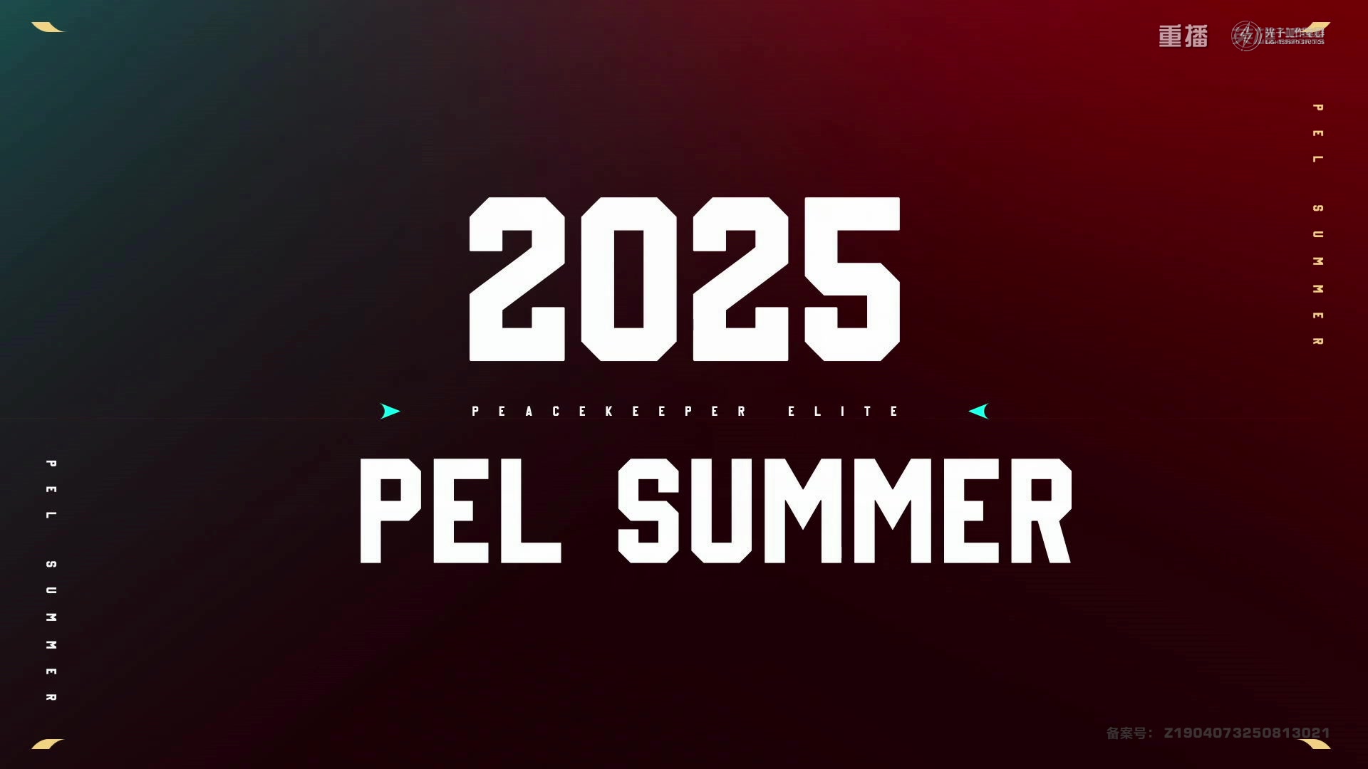 【2025-09-26 19点场】和平精英官方赛事：重播|PEL夏季赛决赛