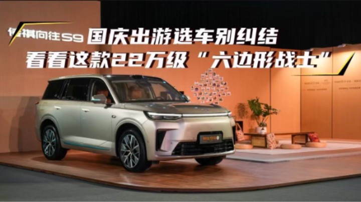 国庆出游选车别纠结，看看这款22万级“六边形战士”