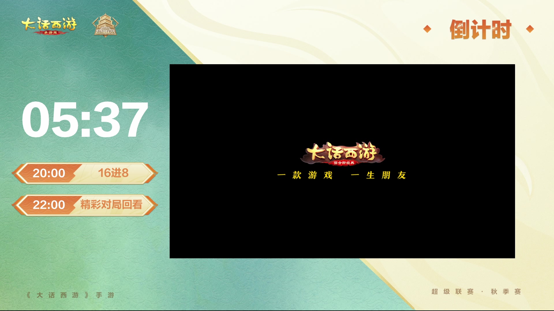 【2025-09-26 19点场】网易大话手游：2025《大话西游》手游超级联赛秋季赛