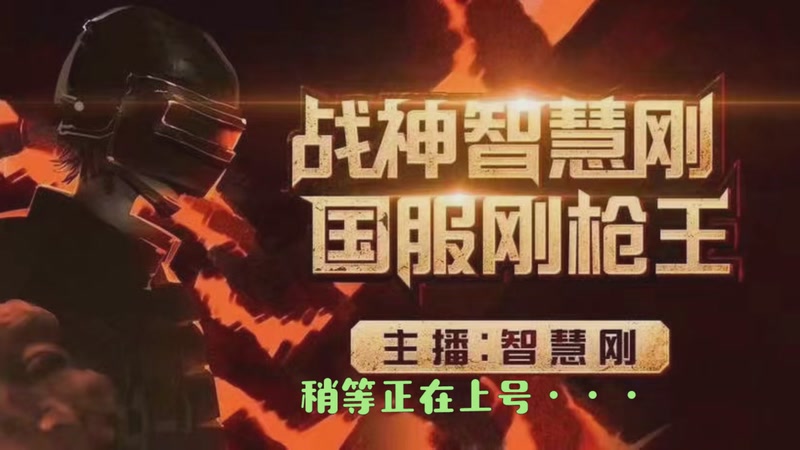 【2025-09-26 09点场】智慧刚丶：木乃伊赵灵儿 熊熊奶油返场