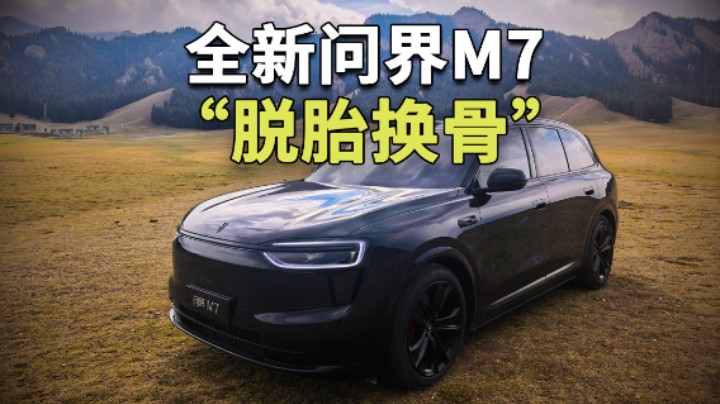 四十亿没白花，全新问界M7这次真的“脱胎换骨”了