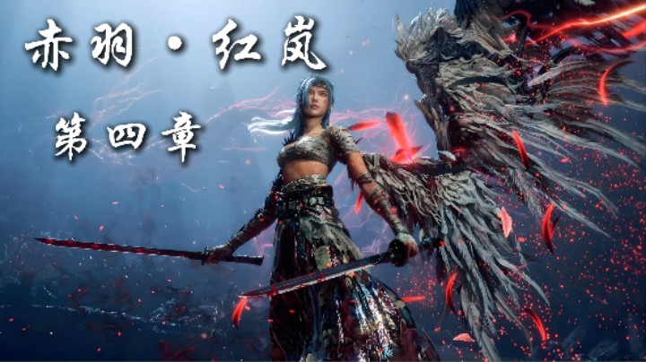 第四章：赤羽·红岚