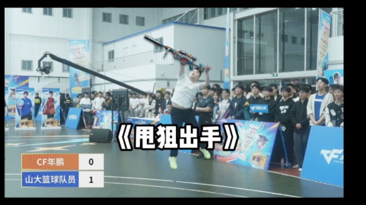 篮球回家再练练 但是甩狙甩爽了!