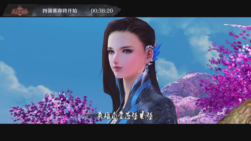 【2025-09-27 19点场】剑网3官方直播：武林争霸赛半决赛