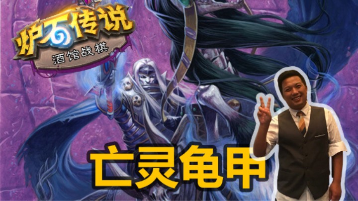 【涛妹】瑞文龟甲！亡灵流最后的荣耀