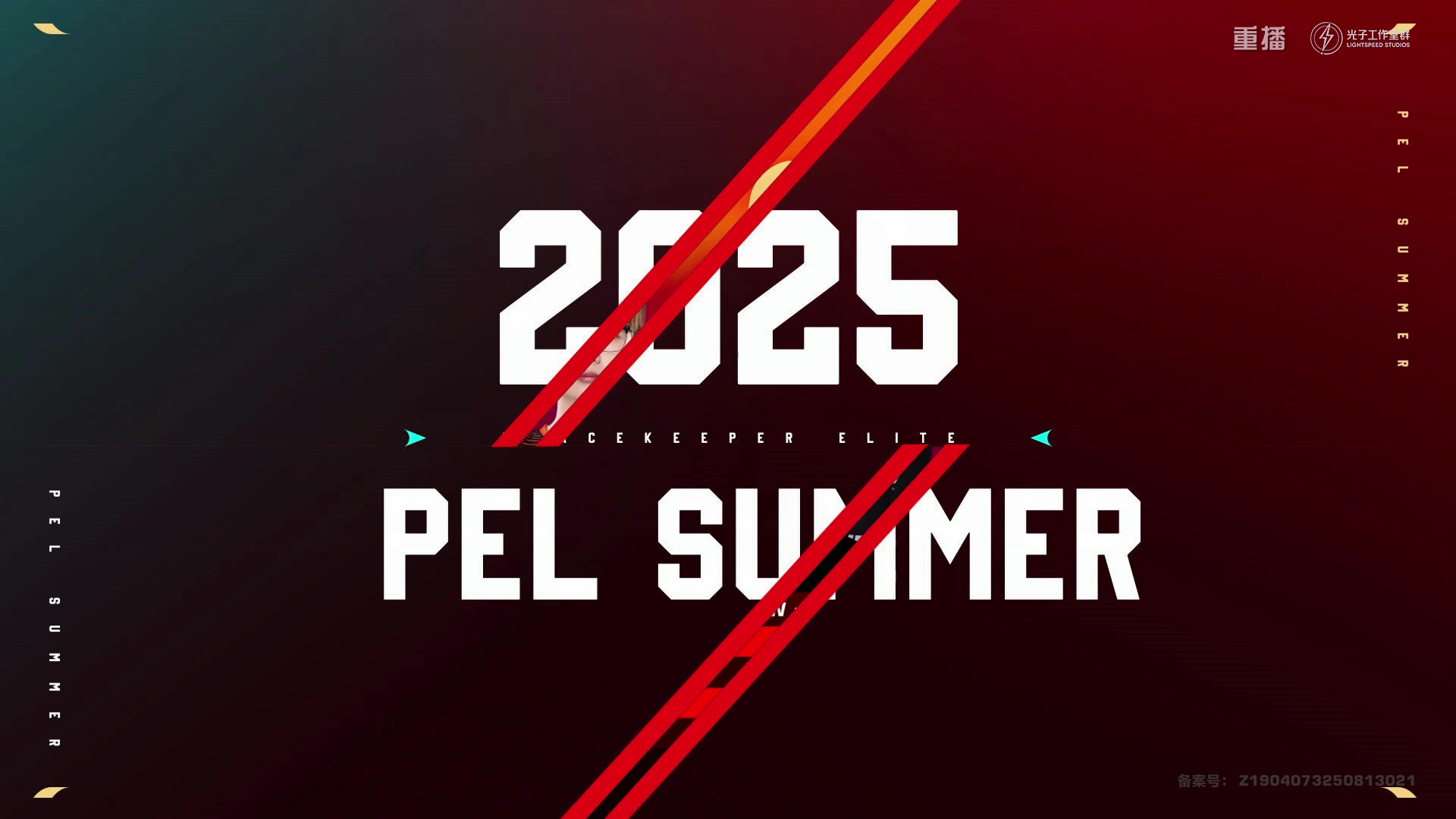 【2025-09-27 09点场】和平精英官方赛事：重播|PEL夏季赛决赛