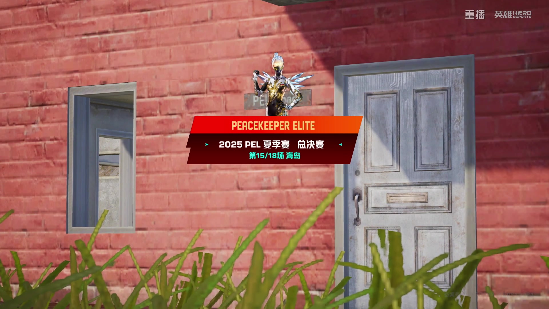 【2025-09-27 00点场】和平精英官方赛事：重播|PEL夏季赛决赛