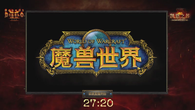 【2025-09-27 13点场】暴雪游戏频道2：凯恩之书《暗黑破坏神II》鉴宝大赛