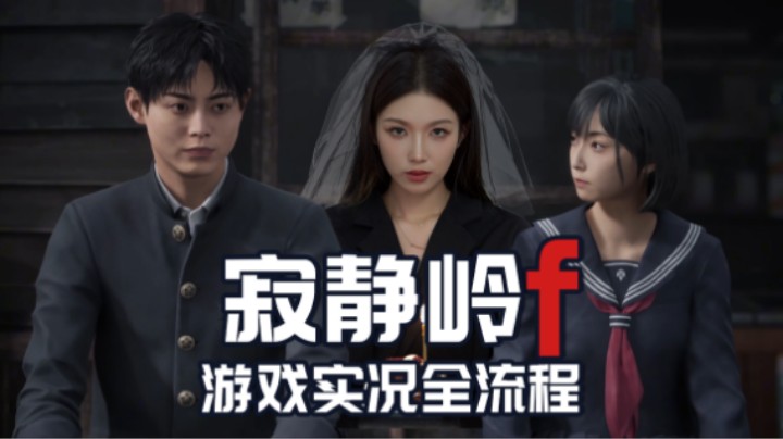 02『寂静岭F』不要相信狐狸男