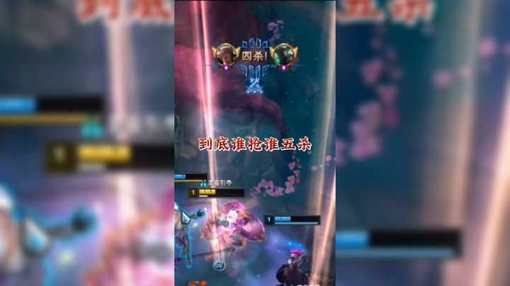 到底谁抢谁五杀