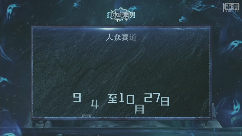 【2025-09-27 23点场】暴雪游戏频道：打本吧脚男 冰冠堡垒竞速赛总决赛