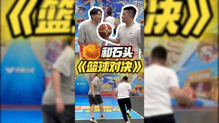 和石头《篮球对决》好像有点偏“商务”了呢？