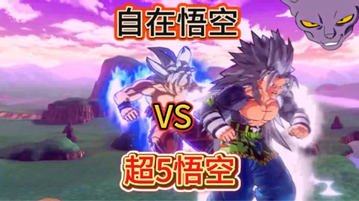 龙珠完美自在极意功悟空VS超5悟空