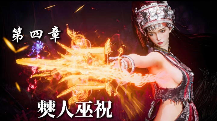 第四章：僰人巫祝