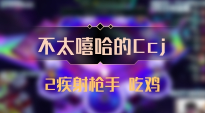 【不太嘻哈的Ccj】2疾射枪手 吃鸡