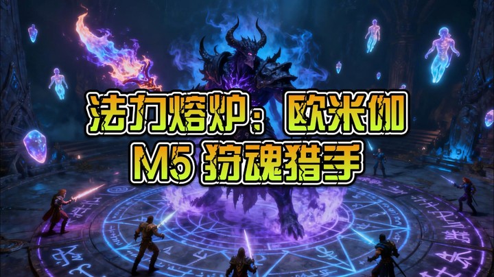 法力熔炉：欧米伽 M5 狩魂猎手(1)