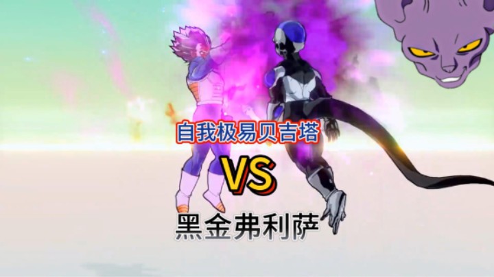 龙珠自我极易贝吉塔VS黑金弗利萨