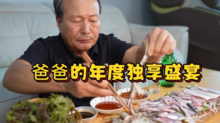 爸爸的年度独享盛宴 炭火烤鲻鱼 刺身