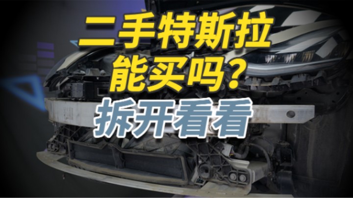 二手特斯拉Model 3你敢买吗？拆开给你看仔细！