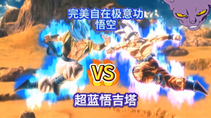 龙珠超蓝悟吉塔VS完美自在极意功悟空