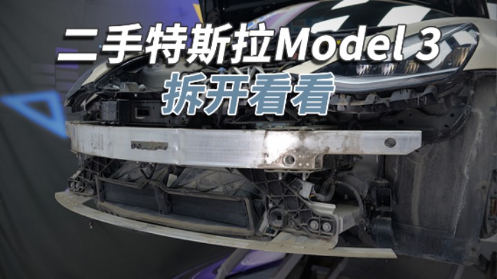 二手特斯拉Model 3能买吗？拆开看看就知道！