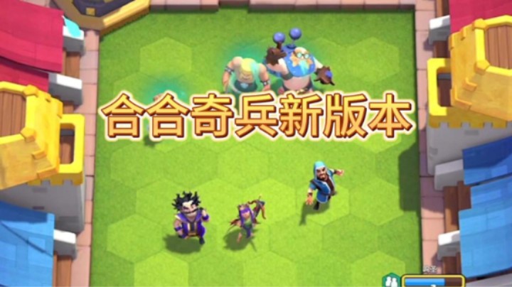 合合奇兵新版本强力羁绊