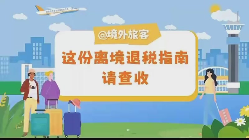 【2025-09-30 完整版】武汉税务直播间：离境退税指南