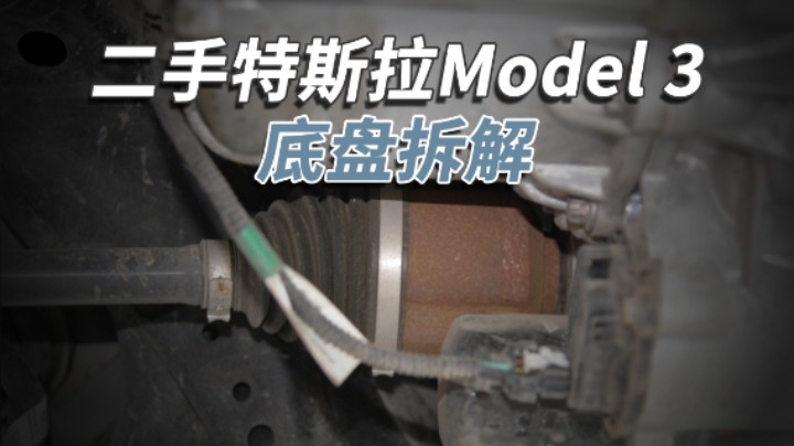 开了5年的二手特斯拉Model3，底盘成这样！