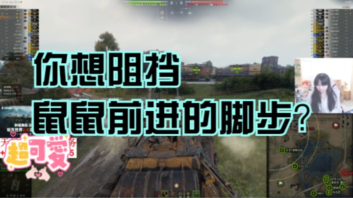 【坦克世界】没有人能阻挡鼠鼠前进的脚步！！