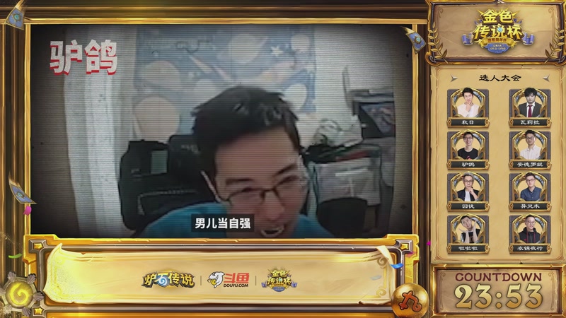 【2025-10-01 15点场】斗鱼暴雪游戏：炉石老头杯DAY1 选人大会