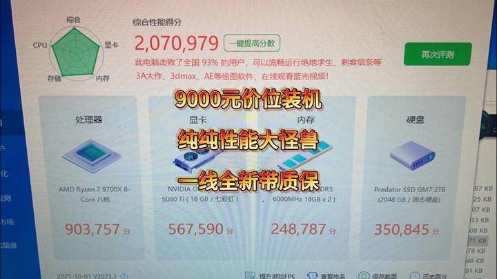 这就是 9000元价位的版本装机答案，整机一线全新带3年质保 鲁大师跑分197万，纯纯数值怪，2K画质下畅玩所有游戏无压力，喜欢的兄弟们放心抄!