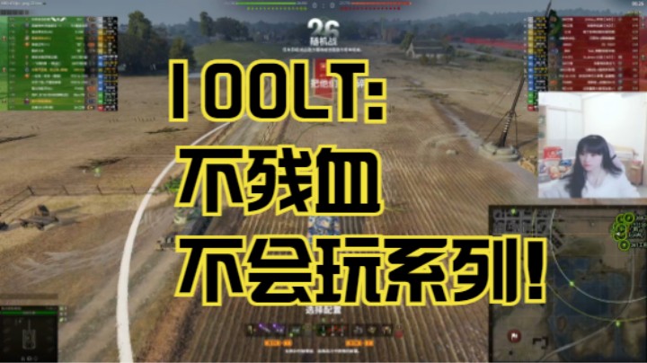 【坦克世界】100LT：不残血不会系列！！