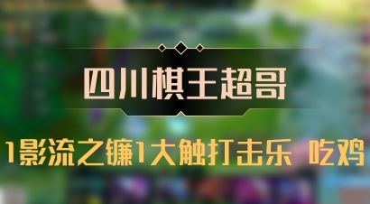 【四川棋王超哥】1影流之镰1大触打击乐 吃鸡