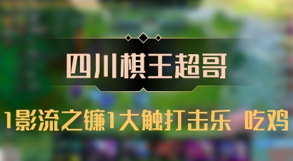 【四川棋王超哥】1影流之镰1大触打击乐 吃鸡