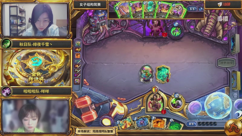 【2025-10-03 05点场】斗鱼暴雪游戏：[重播]炉石老头杯DAY2 女子组构筑赛
