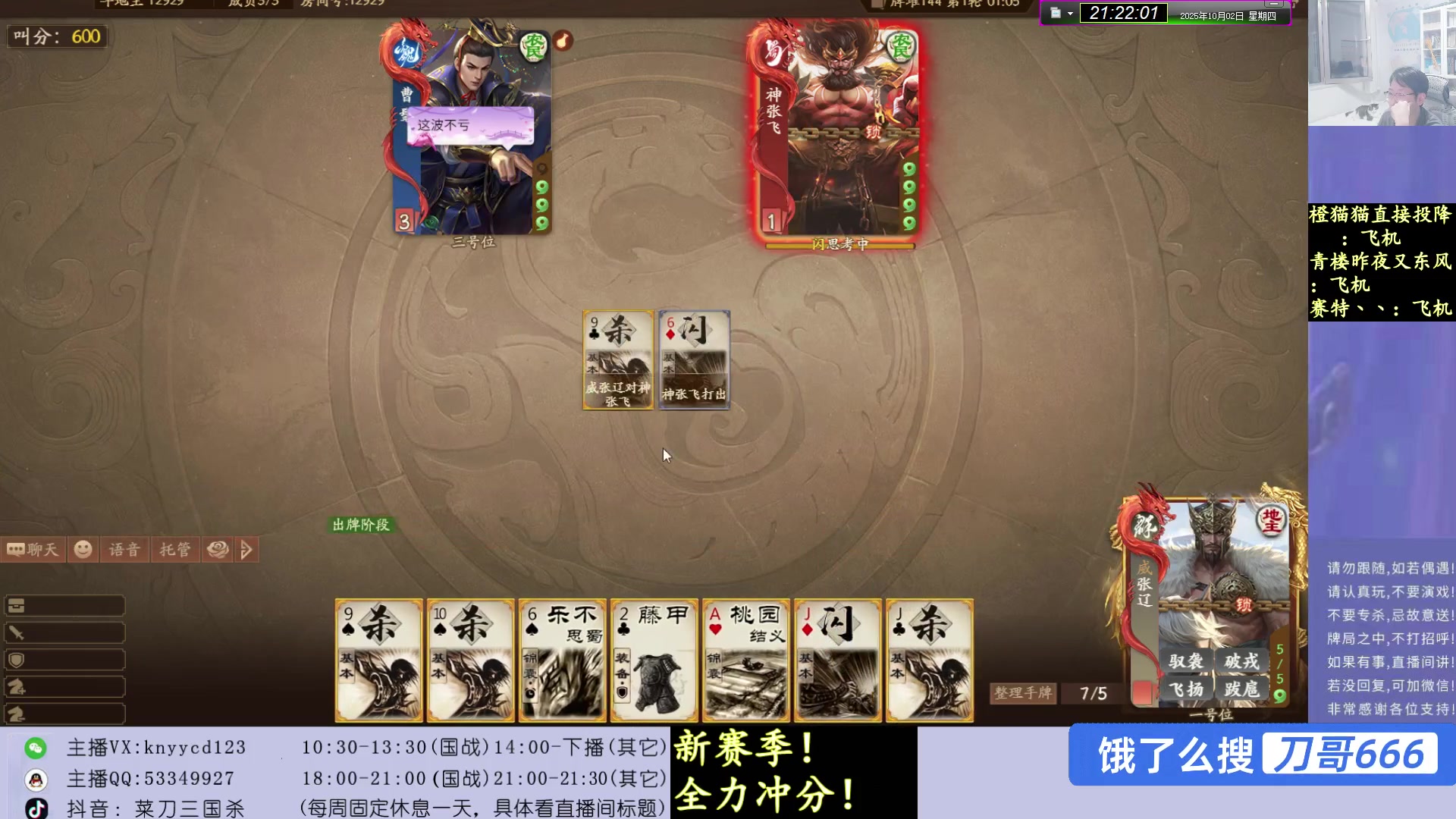 【2025-10-02 20点场】菜刀三国杀：假期愉快！激情上分！