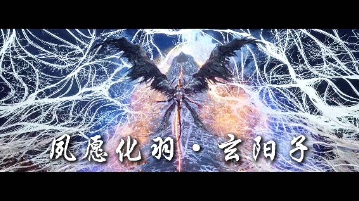 夙愿化羽·玄阳子
