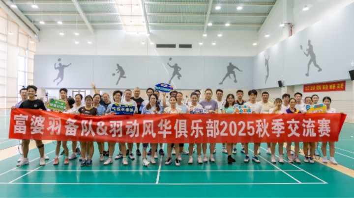 富婆羽备队&羽动风华俱乐部2025秋季交流赛